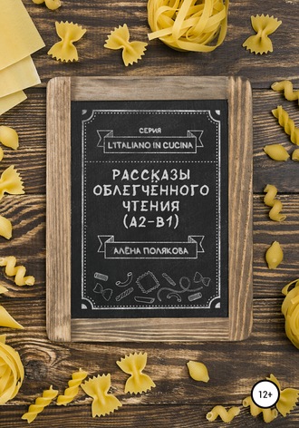 Алёна Полякова, Рассказы облегчённого чтения (А2-В1)