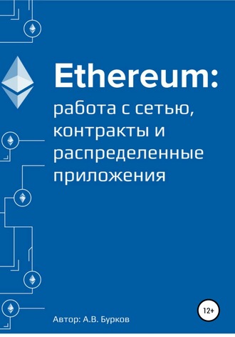 Алексей Бурков, Ethereum: работа с сетью, смарт-контракты и распределенные приложения