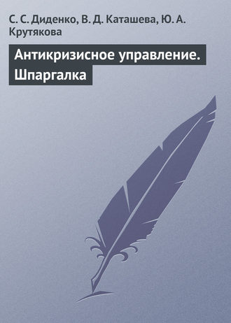 Светлана Диденко, Вера Каташева, Юлия Крутякова, Антикризисное управление. Шпаргалка