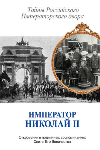 Сборник, Владимир Хрусталев, Император Николай II. Тайны Российского Императорского двора (сборник)
