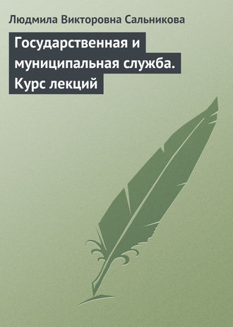 Людмила Сальникова, Государственная и муниципальная служба. Курс лекций