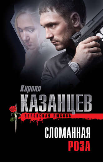 Кирилл Казанцев, Сломанная роза