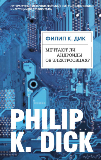 Филип Дик, Мечтают ли андроиды об электроовцах?