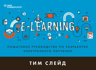 Тим Слейд, e-Learning. Пошаговое руководство по разработке электронного обучения