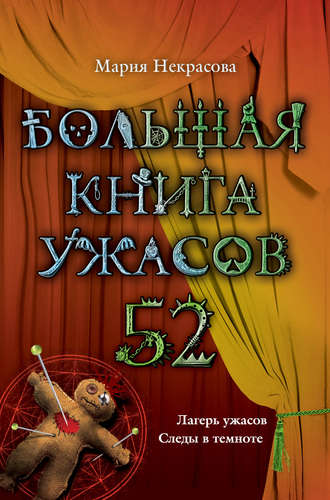 Мария Некрасова, Большая книга ужасов – 52 (сборник)