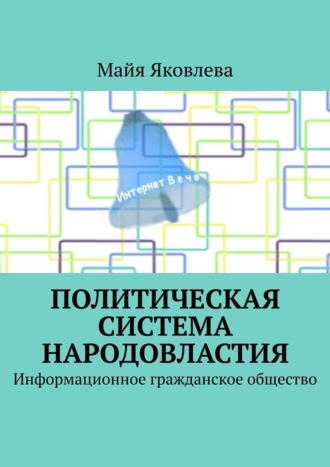 Майя Яковлева, Политическая система Народовластия. Информационное гражданское общество