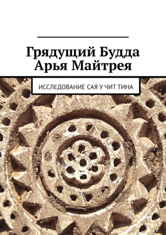 Юрьева Н. В., Грядущий Будда Арья Майтрея. Исследование САЯ У ЧИТ ТИНА