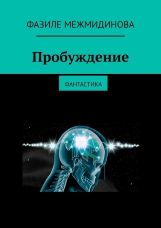 Фазиле Межмидинова, Пробуждение. Фантастика