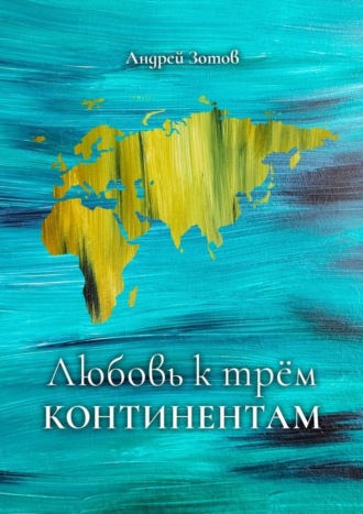 Андрей Зотов, Любовь к трем континентам