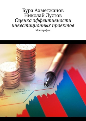 Николай Лустов, Бура Ахметжанов, Оценка эффективности инвестиционных проектов. Монография