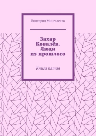 Виктория Мингалеева, Захар Ковалёв. Люди из прошлого. Книга пятая