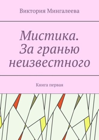 Виктория Мингалеева, Мистика. За гранью неизвестного. Книга первая