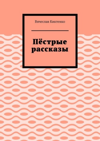 Вячеслав Киктенко, Пёстрые рассказы