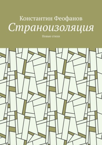 Константин Феофанов, Страноизоляция. Новые стихи