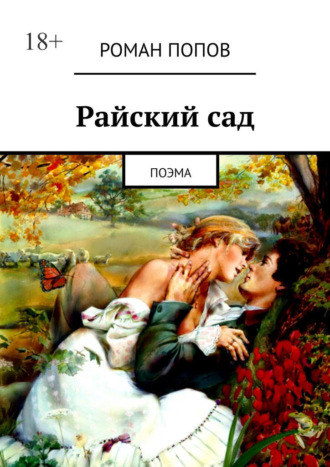 Роман Попов, Райский сад. Поэма