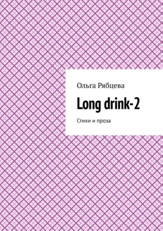 Ольга Рябцева, Long drink-2. Стихи и проза