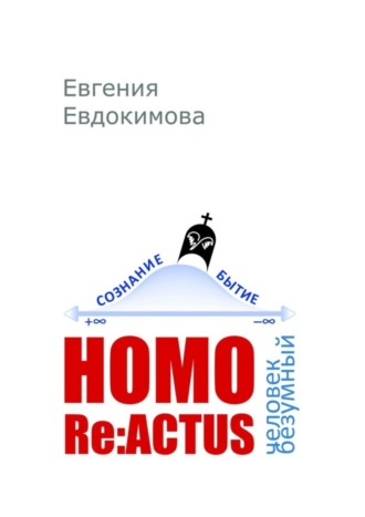 Евгения Евдокимова, HOMO REACTUS: человек безумный