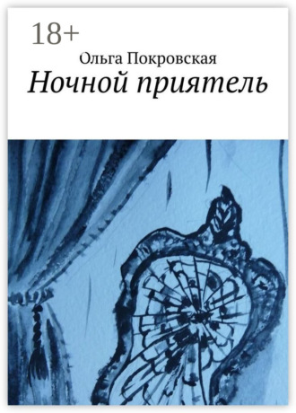 Ночной приятель Ольга Покровская, Ночной приятель