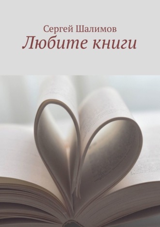 Сергей Шалимов, Любите книги