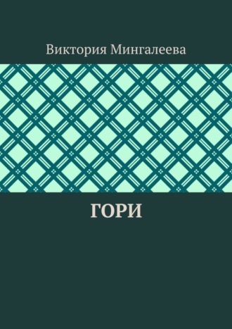 Виктория Мингалеева, Гори