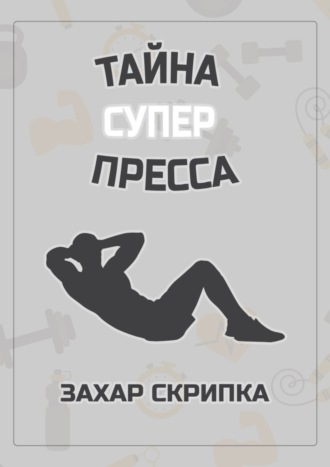 Захар Скрипка, Тайна суперпресса