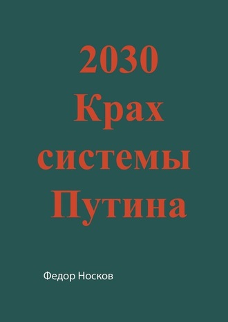 Фёдор Носков, 2030. Крах системы Путина