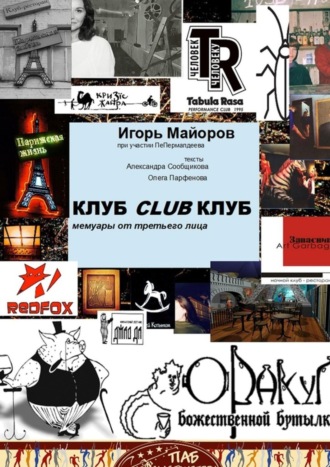 Игорь Майоров, КЛУБCLUBКЛУБ. Мемуары от третьего лица