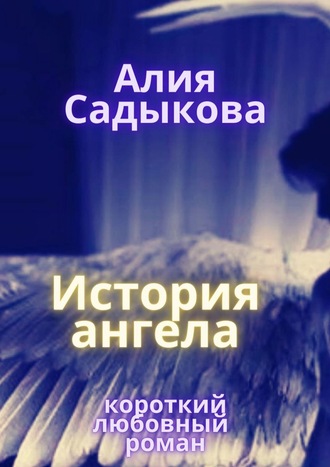 Алия Садыкова, История ангела