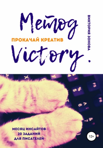 Виктория Зонова, Метод Victory. Прокачай креатив