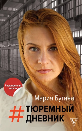 Мария Бутина, Тюремный дневник