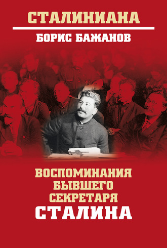 Борис Бажанов, Воспоминания бывшего секретаря Сталина