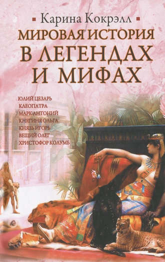 Карина Кокрэлл, Мировая история в легендах и мифах