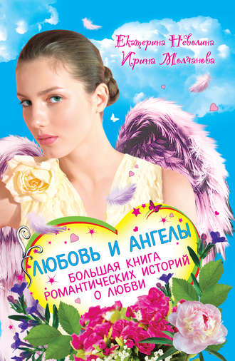 Екатерина Неволина, Дар ангела