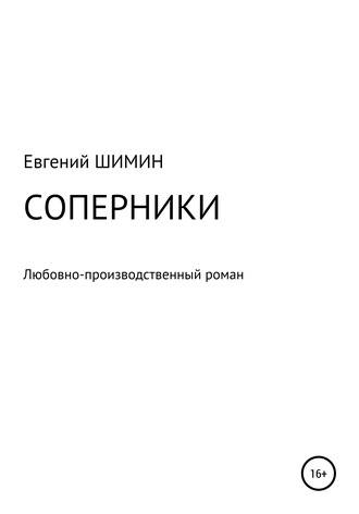 Евгений Шимин, Соперники. Любовно-производственный роман