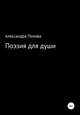 Александра Попова, Поэзия для души