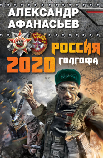 Александр Афанасьев, Россия 2020. Голгофа