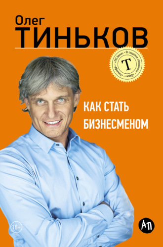 Олег Тиньков, Как стать бизнесменом
