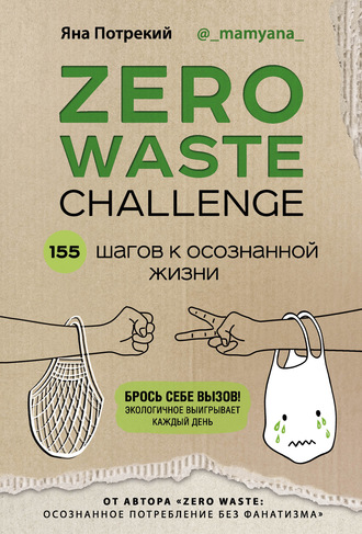 Яна Потрекий, Zero Waste Challenge. 155 шагов к осознанной жизни