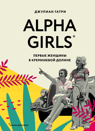 Джулиан Гатри, Alpha Girls. Первые женщины в Кремниевой долине