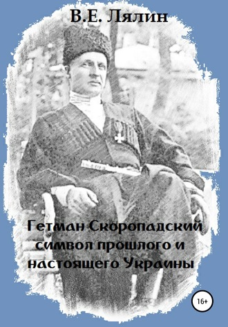 Вячеслав Лялин, Гетман Скоропадский – символ прошлого и настоящего Украины