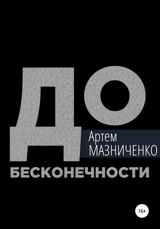 Артем Мазниченко, До бесконечности