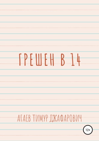 Тимур Агаев, Грешен в 14