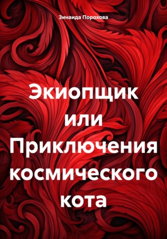 Зинаида Порохова, Экиопщик или Приключения космического кота