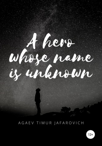 Тимур Агаев, A hero whose name is unknown