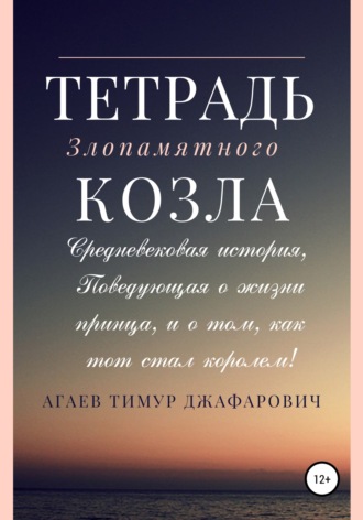 Тимур Агаев, Тетрадь злопамятного козла