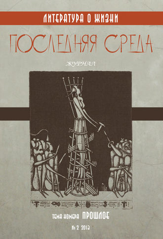 Коллектив авторов, Последняя среда. Литература о жизни (Тема номера: Прошлое)