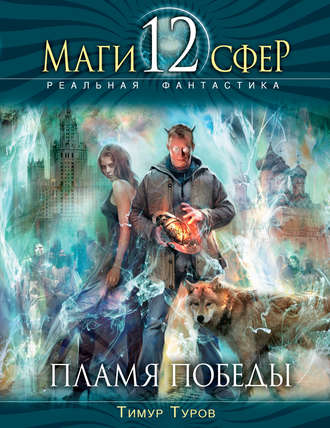 Пламя Победы Тимур Туров, Пламя Победы