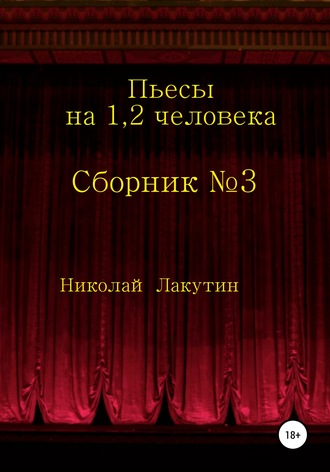 Николай Лакутин, Сборник №3. Пьесы на 1, 2 человека