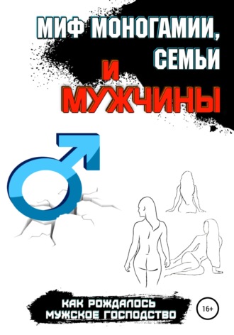 Павел Соболев, Миф моногамии, семьи и мужчины: как рождалось мужское господство