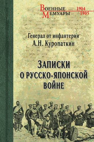 Алексей Куропаткин, Записки о Русско-японской войне